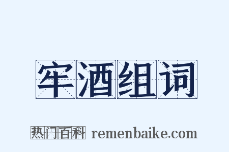 牢酒组词是什么意思的图片